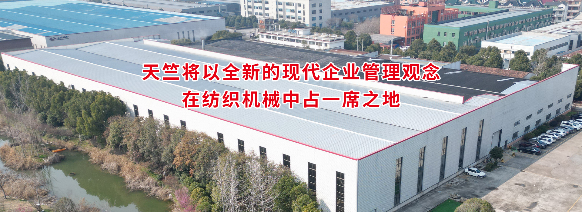 網站首頁-浙江天竺紡機有限公司